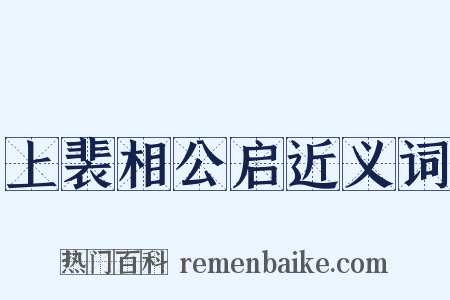 上裴相公启近义词是什么意思的图片